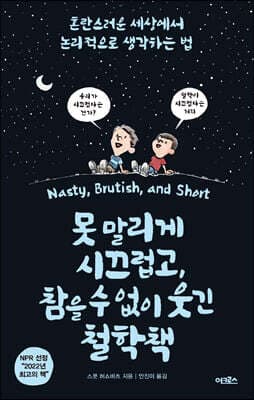 못 말리게 시끄럽고, 참을 수 없이 웃긴 철학책 표지