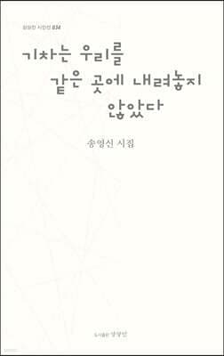 기차는 우리를 같은 곳에 내려놓지 않았다 표지