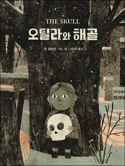 오틸라와 해골 cover