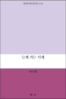 늦게 가는 시계 cover
