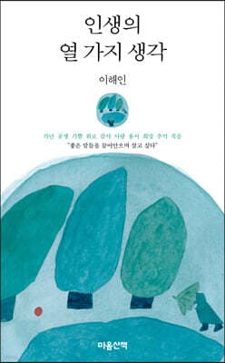 인생의 열 가지 생각 표지