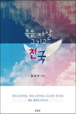 죽음, 자살 그리고 천국 표지