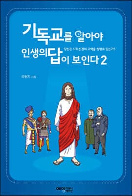 기독교를 알아야 인생의 답이 보인다 2 표지