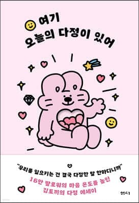 여기 오늘의 다정이 있어 표지