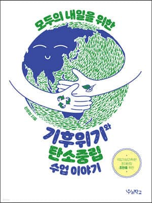 기후위기와 탄소중립 수업 이야기 표지