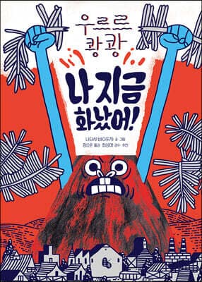 우르르 쾅쾅 나 지금 화났어! 표지