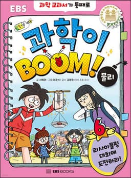 과학이 BOOM 6 : 물리 표지