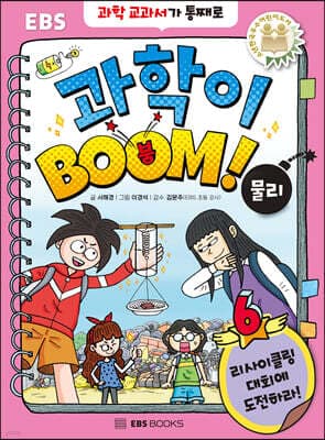 과학이 BOOM 6 : 물리 표지