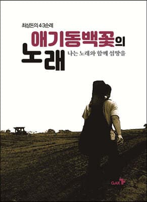 애기동백꽃의 노래 표지