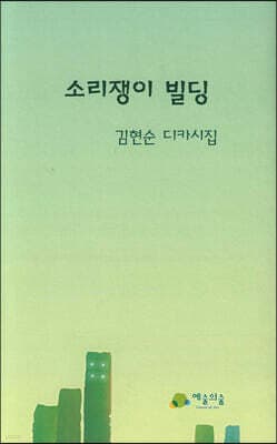 소리쟁이 빌딩 표지