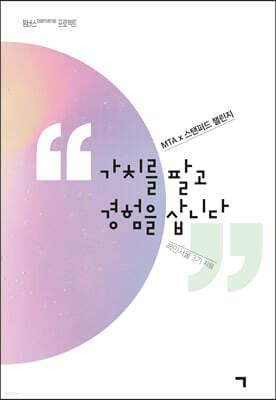 가치를 팔고 경험을 삽니다 표지