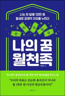 나의 꿈 월천족 표지