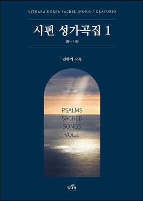 시편 성가곡집 1 표지