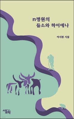 n평원의 들소와 하이에나 표지