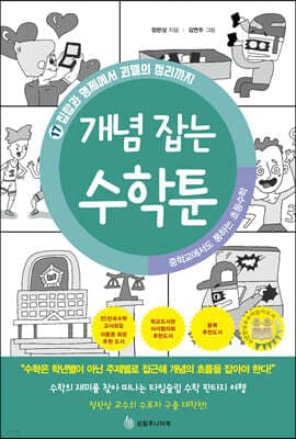 중학교에서도 통하는 초등수학 개념 잡는 수학툰 17 표지
