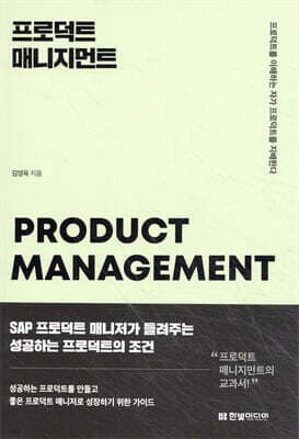 프로덕트 매니지먼트 표지