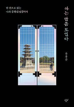 [예스리커버] 아는 만큼 보인다 cover