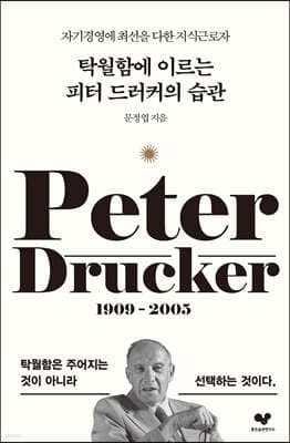 탁월함에 이르는 피터 드러커의 습관 표지