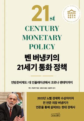 벤 버냉키의 21세기 통화 정책 표지