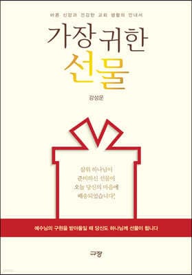 가장 귀한 선물 표지