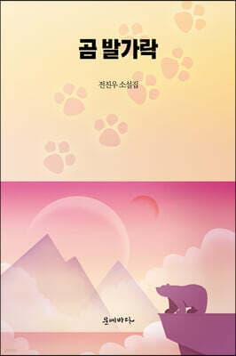 곰 발가락 표지