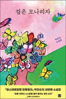 검은 모나리자 표지