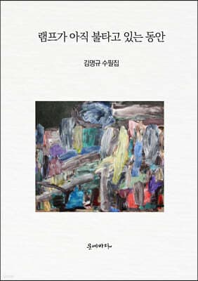 램프가 아직 불타고 있는 동안 표지