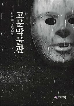 고문박물관 cover