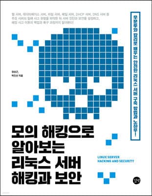 모의 해킹으로 알아보는 리눅스 서버 해킹과 보안 표지