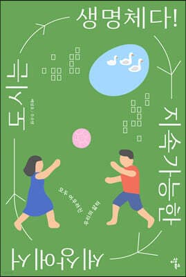 지속가능한 세상에서 도시는 생명체다! 표지