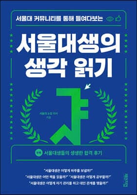 서울대생의 생각 읽기 표지
