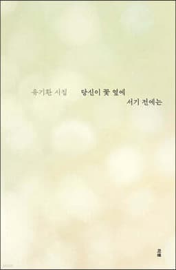 당신이 꽃 옆에 서기 전에는 표지