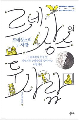 르네상스의 두 사람 표지