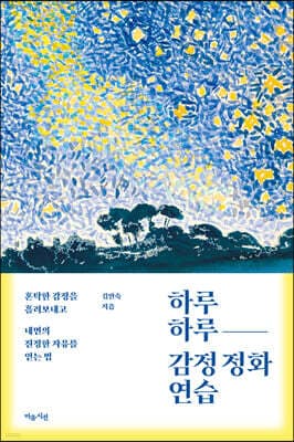 하루하루 감정 정화 연습 표지