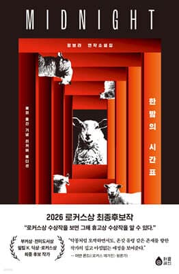 한밤의 시간표 표지