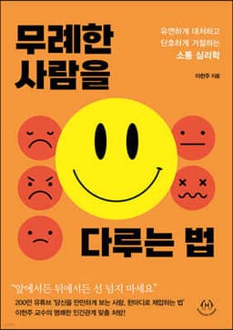 무례한 사람을 다루는 법 표지