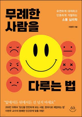 무례한 사람을 다루는 법 표지