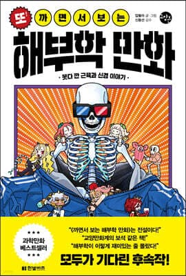 또! 까면서 보는 해부학 만화 표지