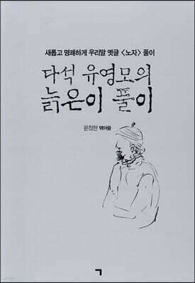 다석 유영모의 늙은이 풀이 cover