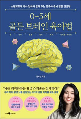 0~5세 골든 브레인 육아법 표지