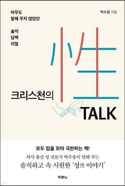 크리스천의 性 TALK (성 토크) 표지