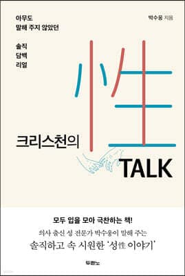 크리스천의 性 TALK (성 토크) 표지