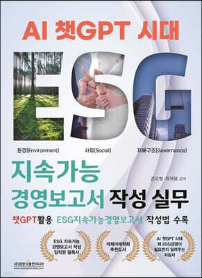 AI 챗GPT 시대 ESG 지속가능경영보고서 작성 실무 표지