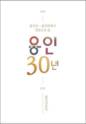 언론으로 본 용인 30년 표지