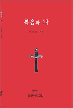 복음과 나 표지