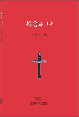 복음과 나 표지