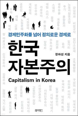 한국 자본주의 표지