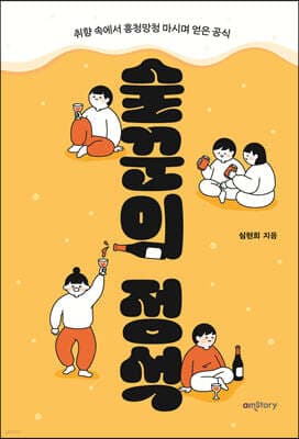 술꾼의 정석 cover