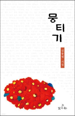 뭉티기 표지