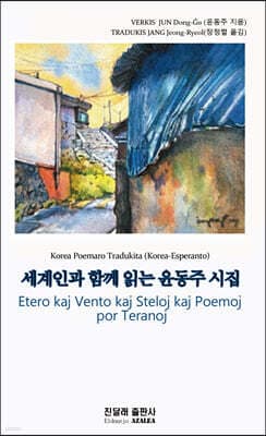 세계인과 함께 읽는 윤동주 시집 표지